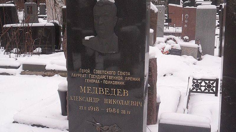 Могила Героя Советского Союза Александра Медведева на Кунцевском кладбище Москвы