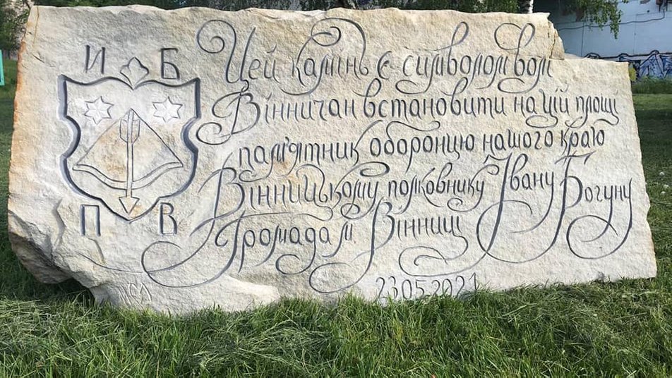 Памятный камень в Виннице об Иване Богуне