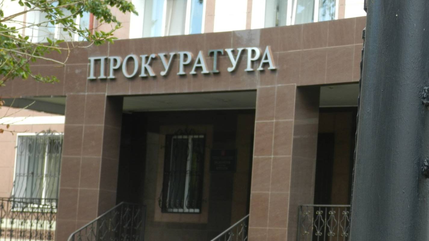 Прокуратура