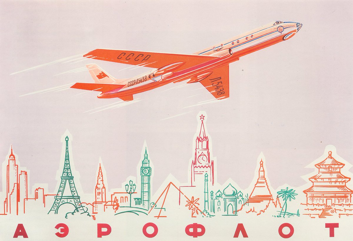 Неизвестный художник. Плакат «Аэрофлота». 1958 год.