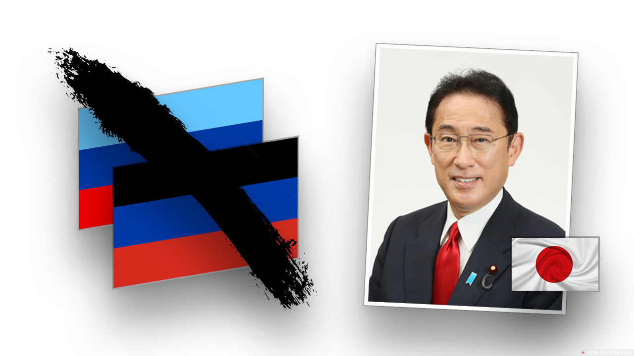 Премьер-министр Японии Фумио Кисида осудил признание ЛНР и ДНР