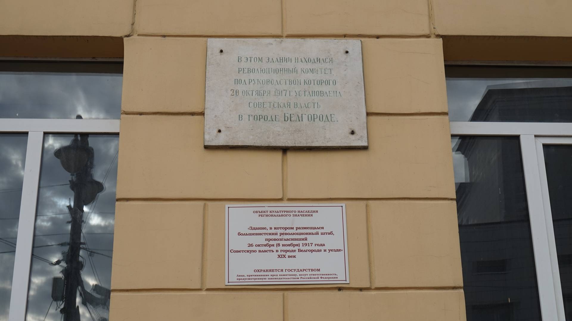 Белгород. Табличка на здании Ревкома