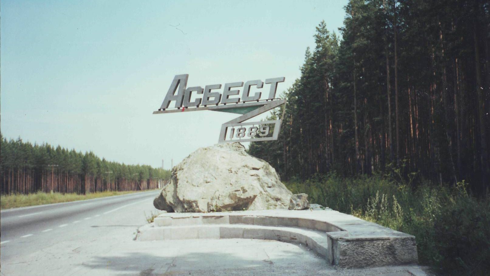 Знак на въезде в город Асбест