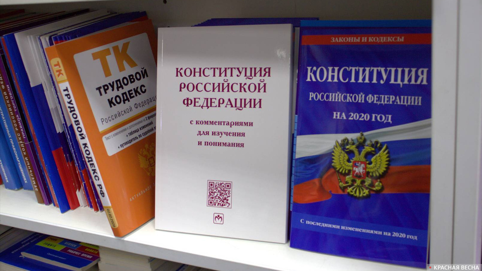 Конституция РФ