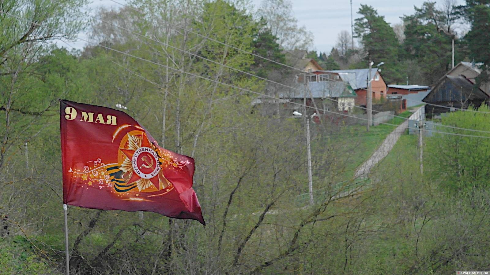 С 9 мая, Фряново. Флаг на приусадебном участке