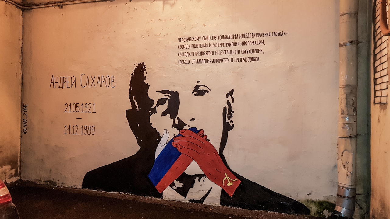 Стрит-арт с портретом диссидента академика Андрея Сахарова