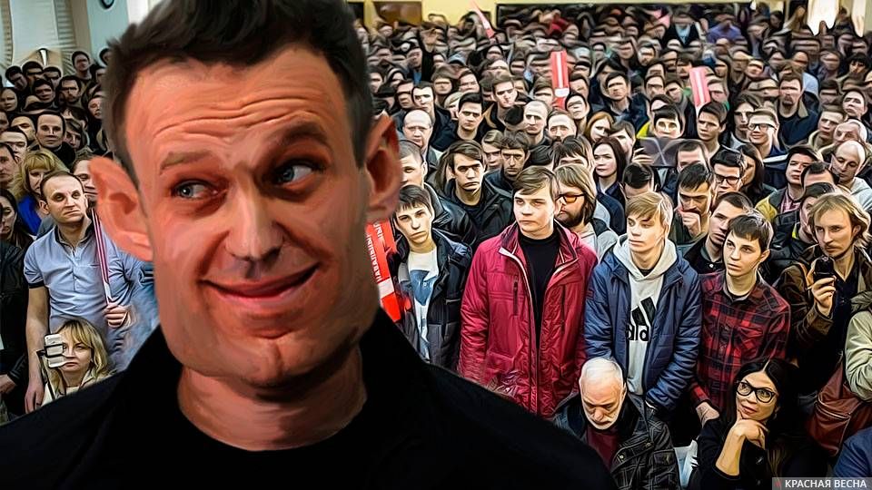 Навальный и массовка