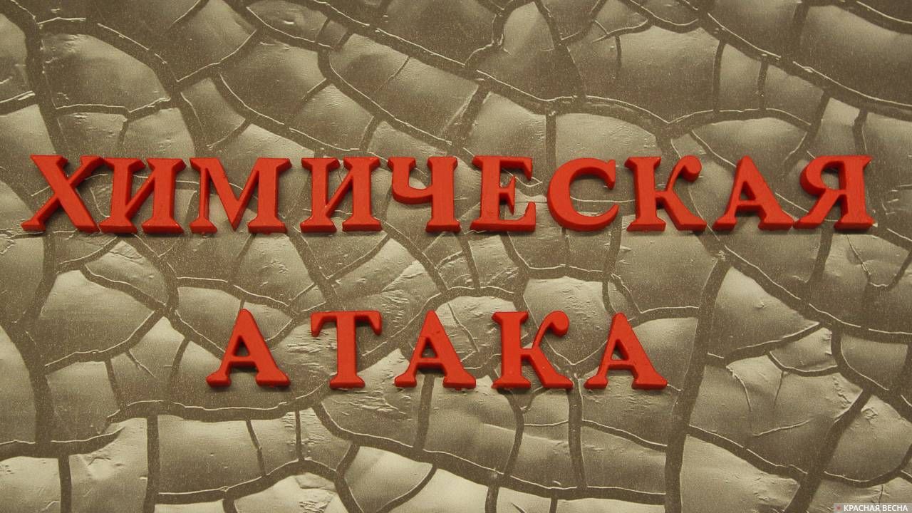 Химическая атака