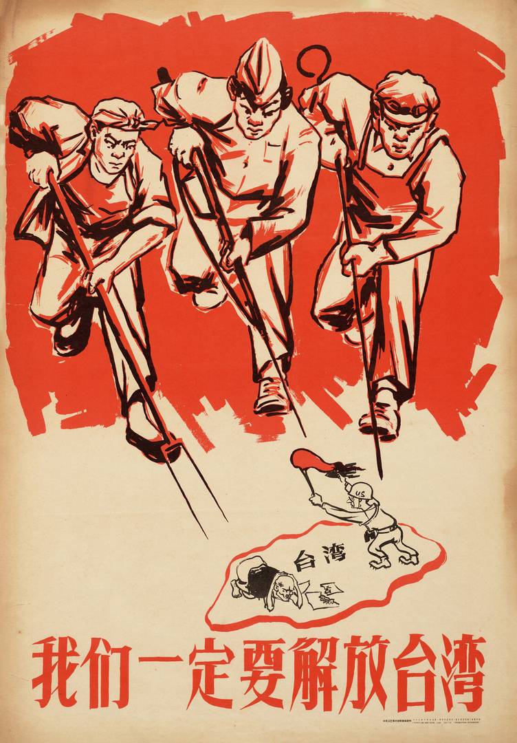 Китайский плакат «Освободим Тайвань». 1958