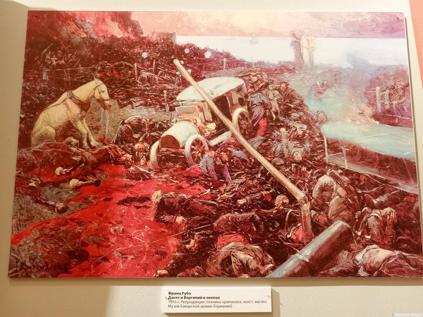 Франц Рубо. Данте и Вергилий в окопах.