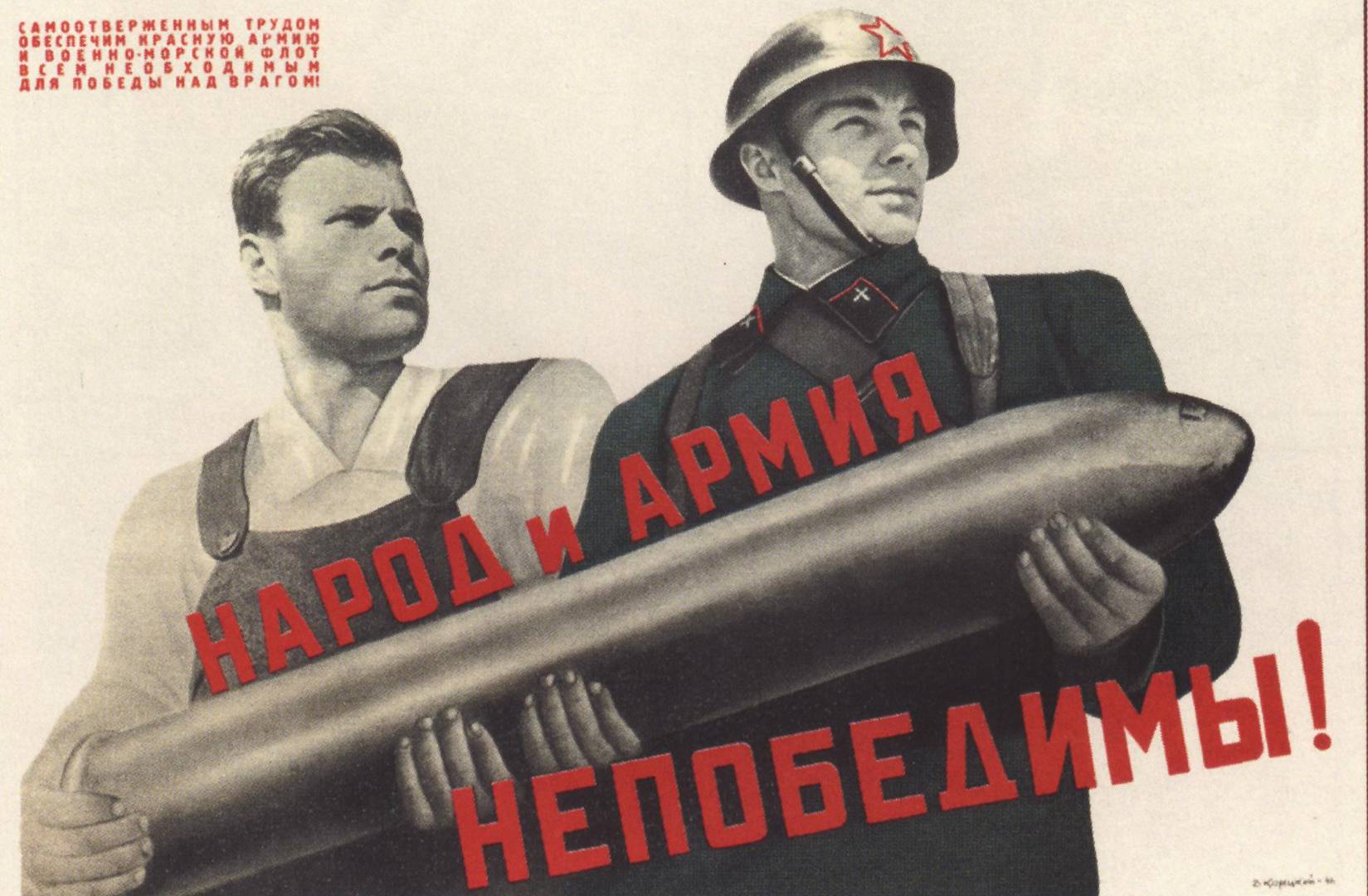В.Корецкий. Народ и армия непобедимы! 1941