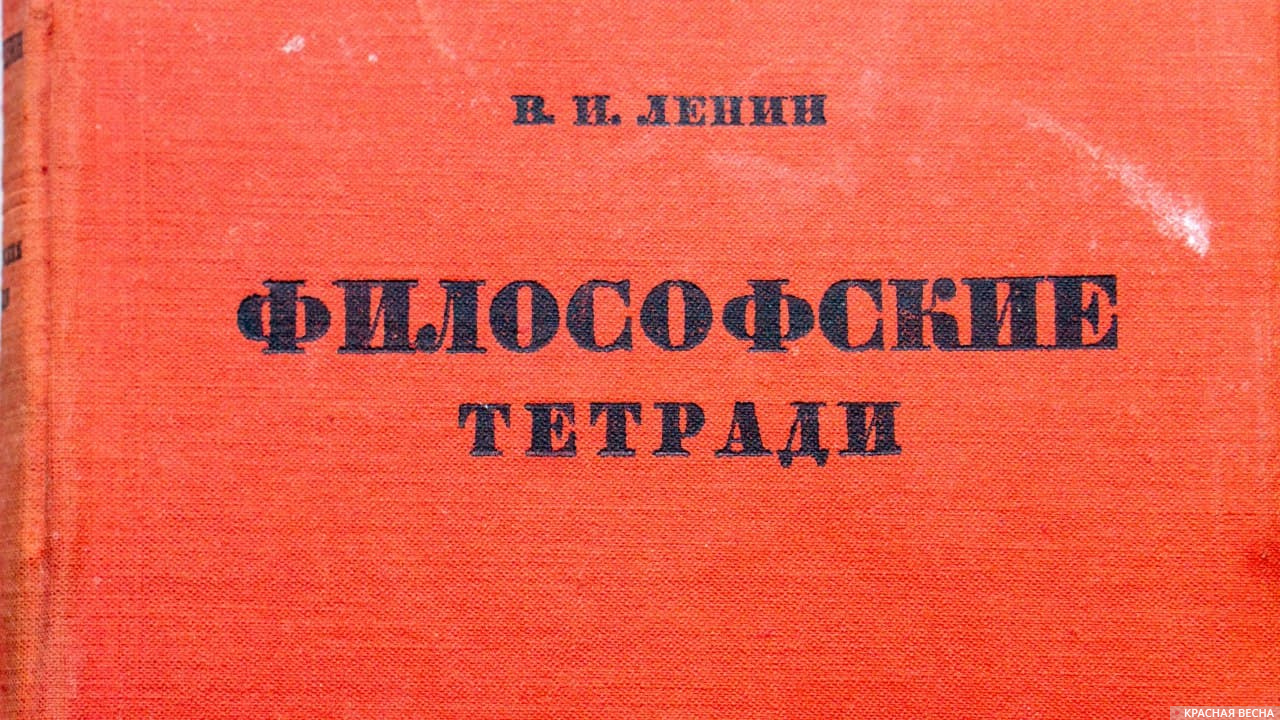 Книга Ленина «Философские тетради»