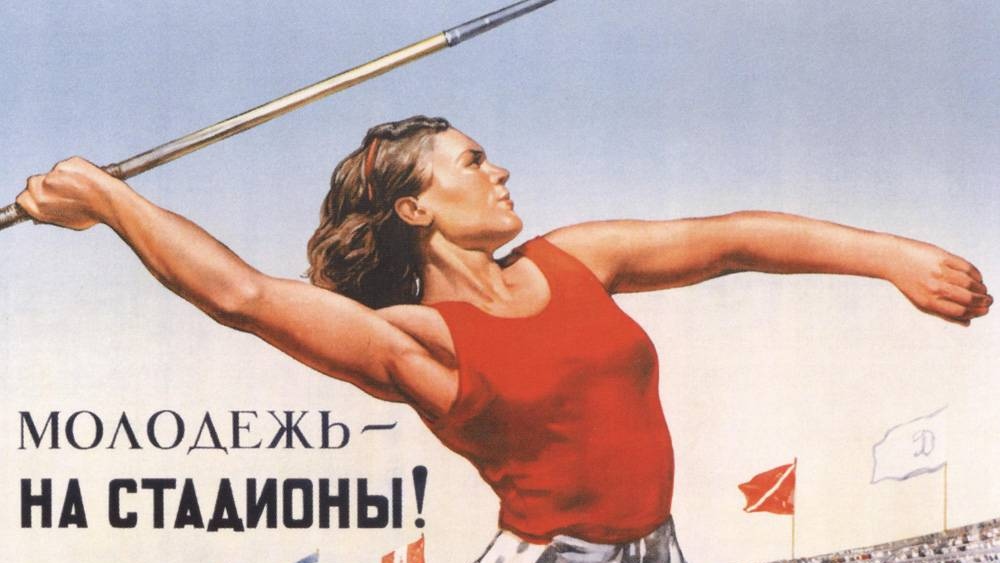 Советский плакат: Голованов Л. Ф. «Молодежь на стадионы!». 1947 год