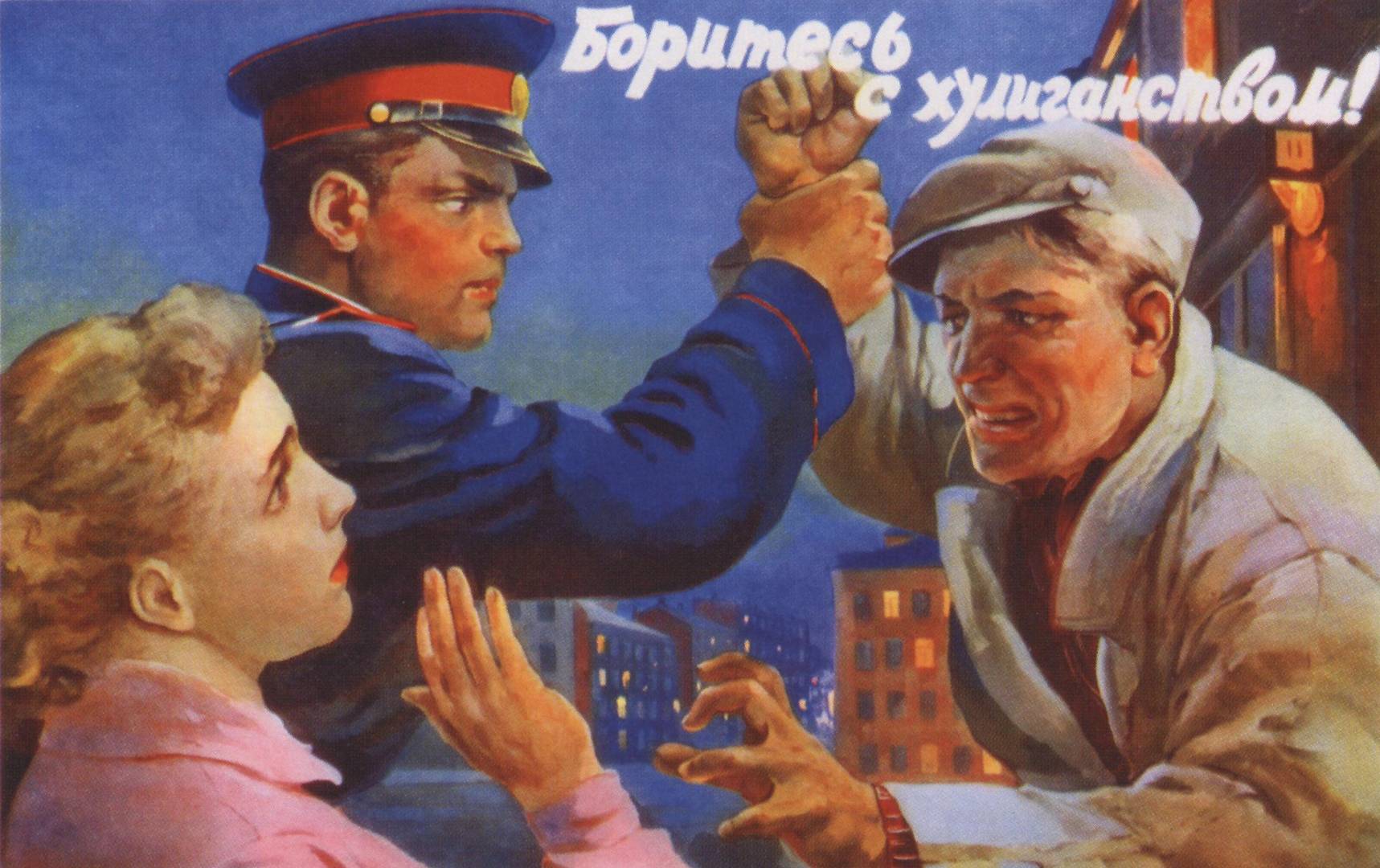 Ю. Чудов. Боритесь с хулиганством! (фрагмент плаката) 1956