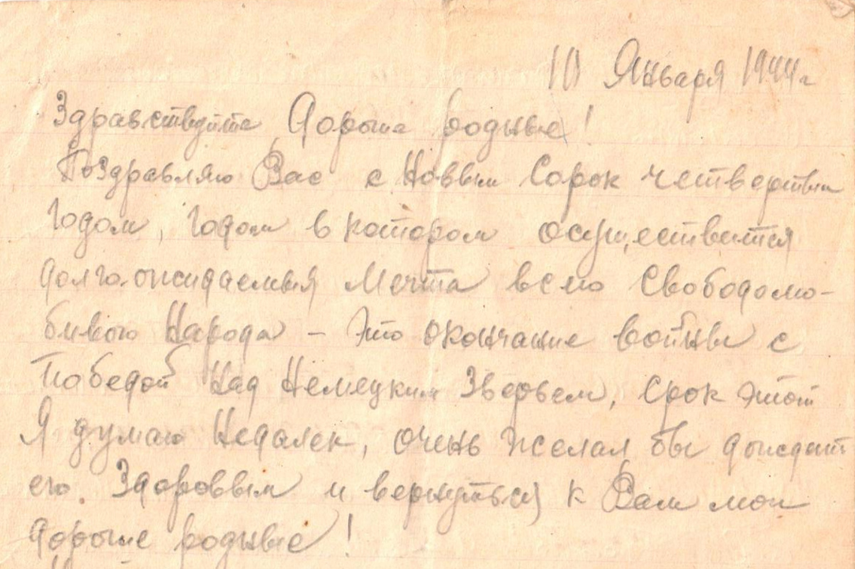 Фрагмент письма Говорова С. И. от 10 января 1944 года