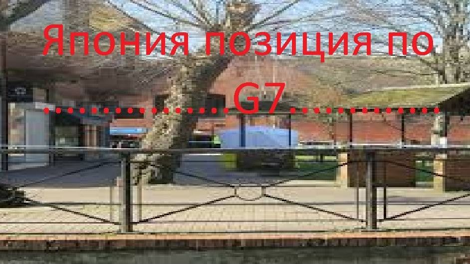 Япония позиция по G7