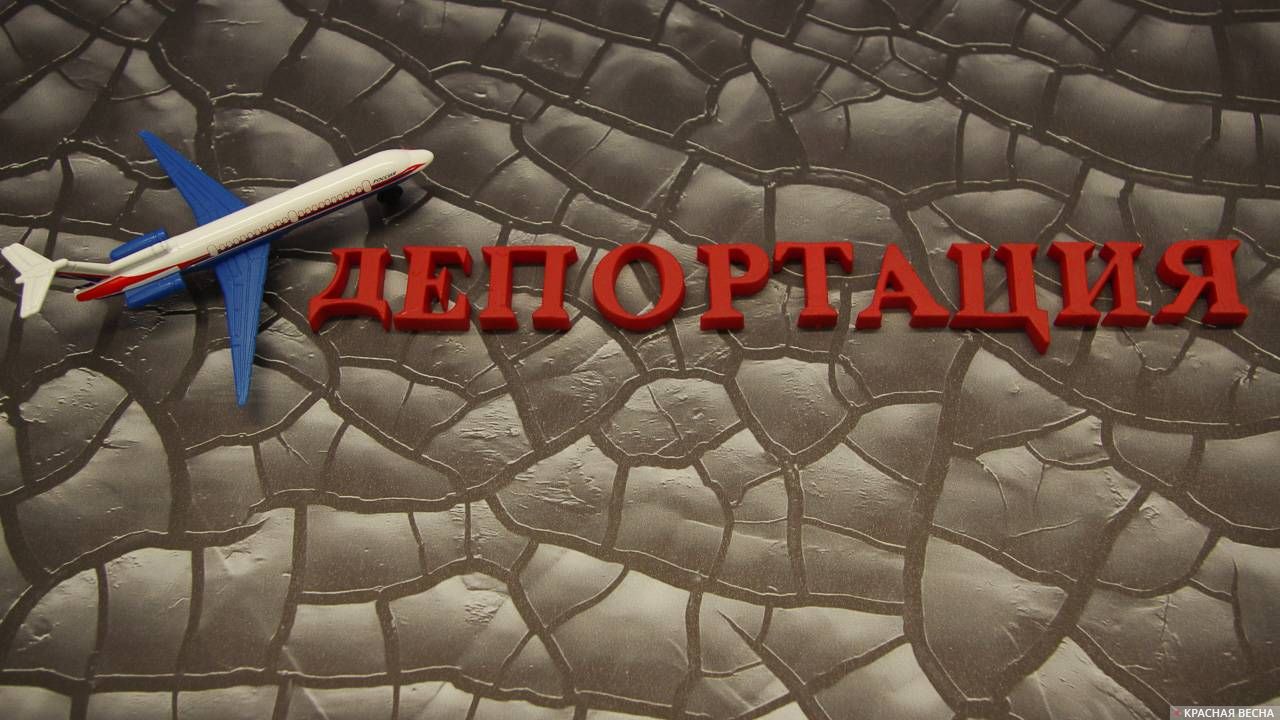 Депортация