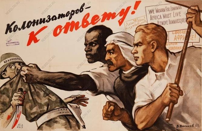 Вадим Воликов. Плакат «Колонизаторов — к ответу!». 1961