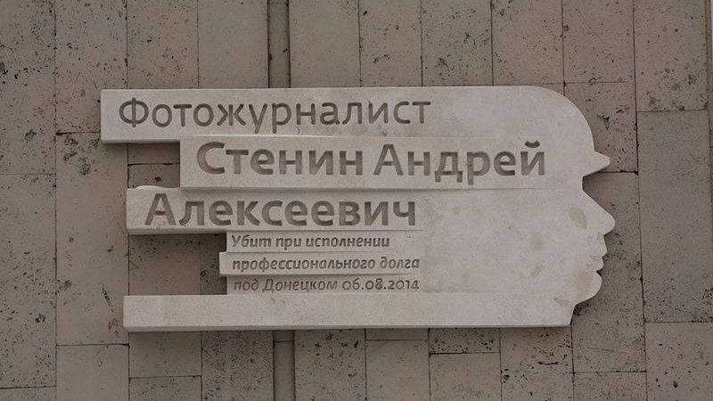 Мемориальная доска, посвящённая Андрею Стенину