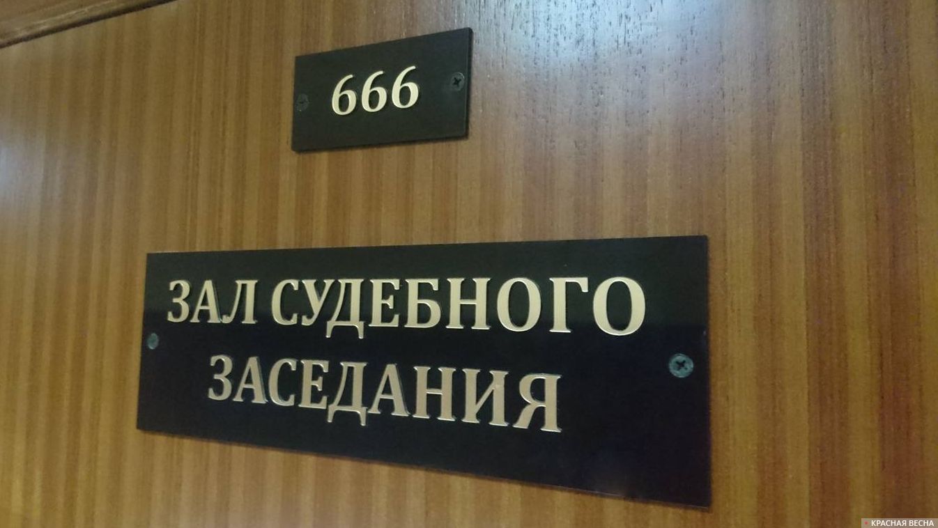 Зал 666 Апелляционного корпуса Мосгорсуда