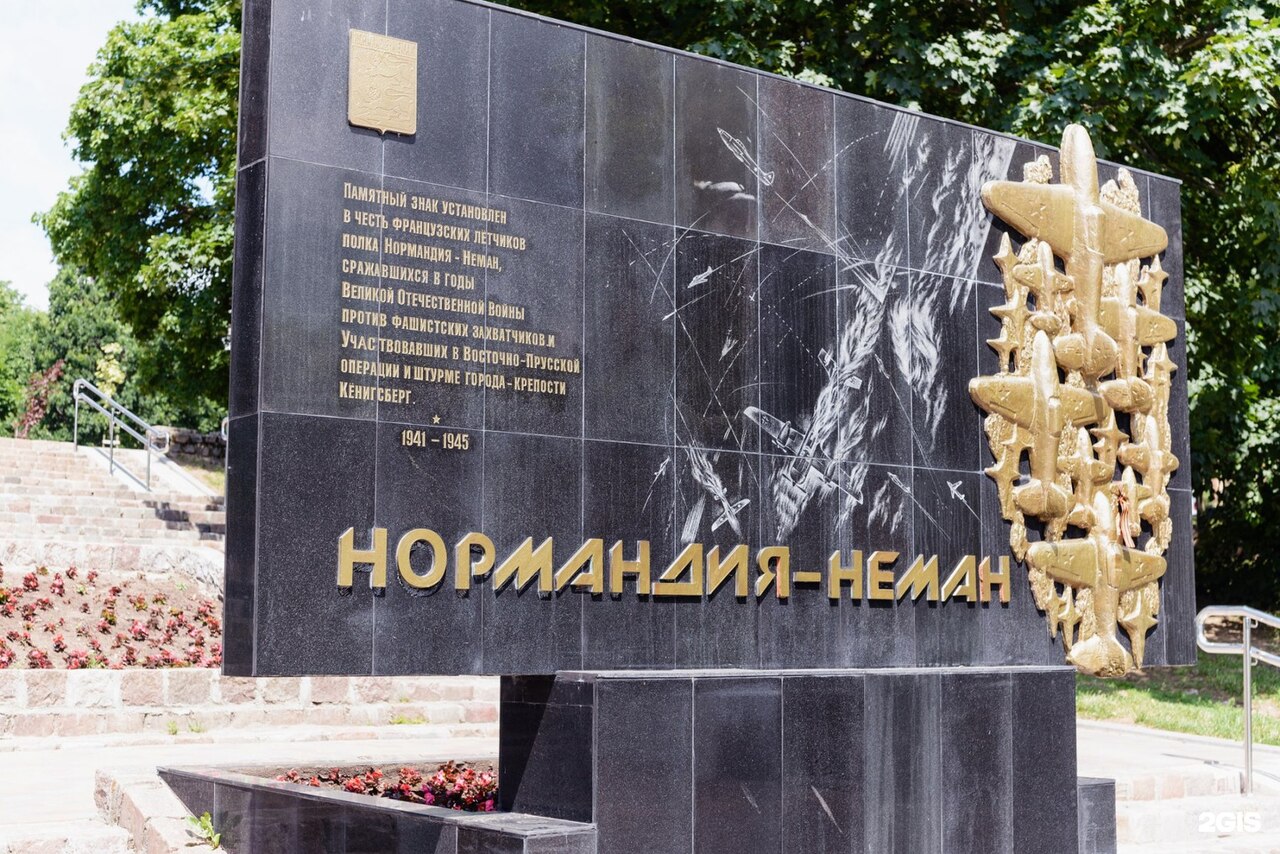 Мемориал, посвященный летчикам эскадрильи «Нормандия-Неман», Калининград, 2023