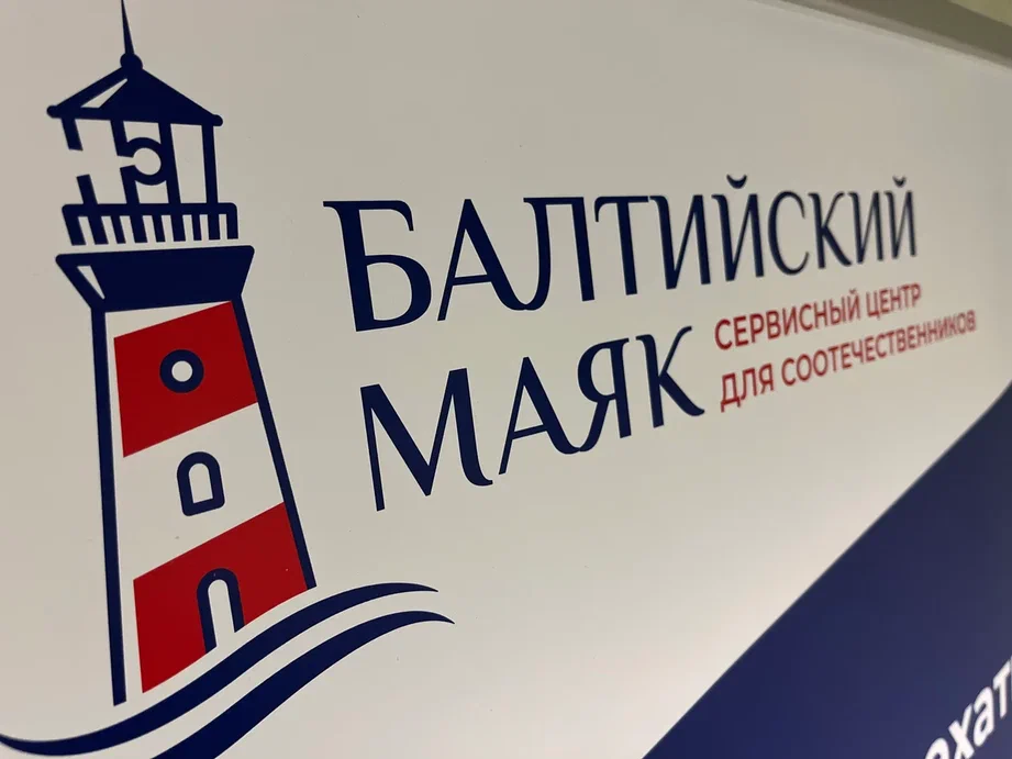 В Калининграде открылся центр для адресного сопровождения соотечественников «Балтийский маяк»