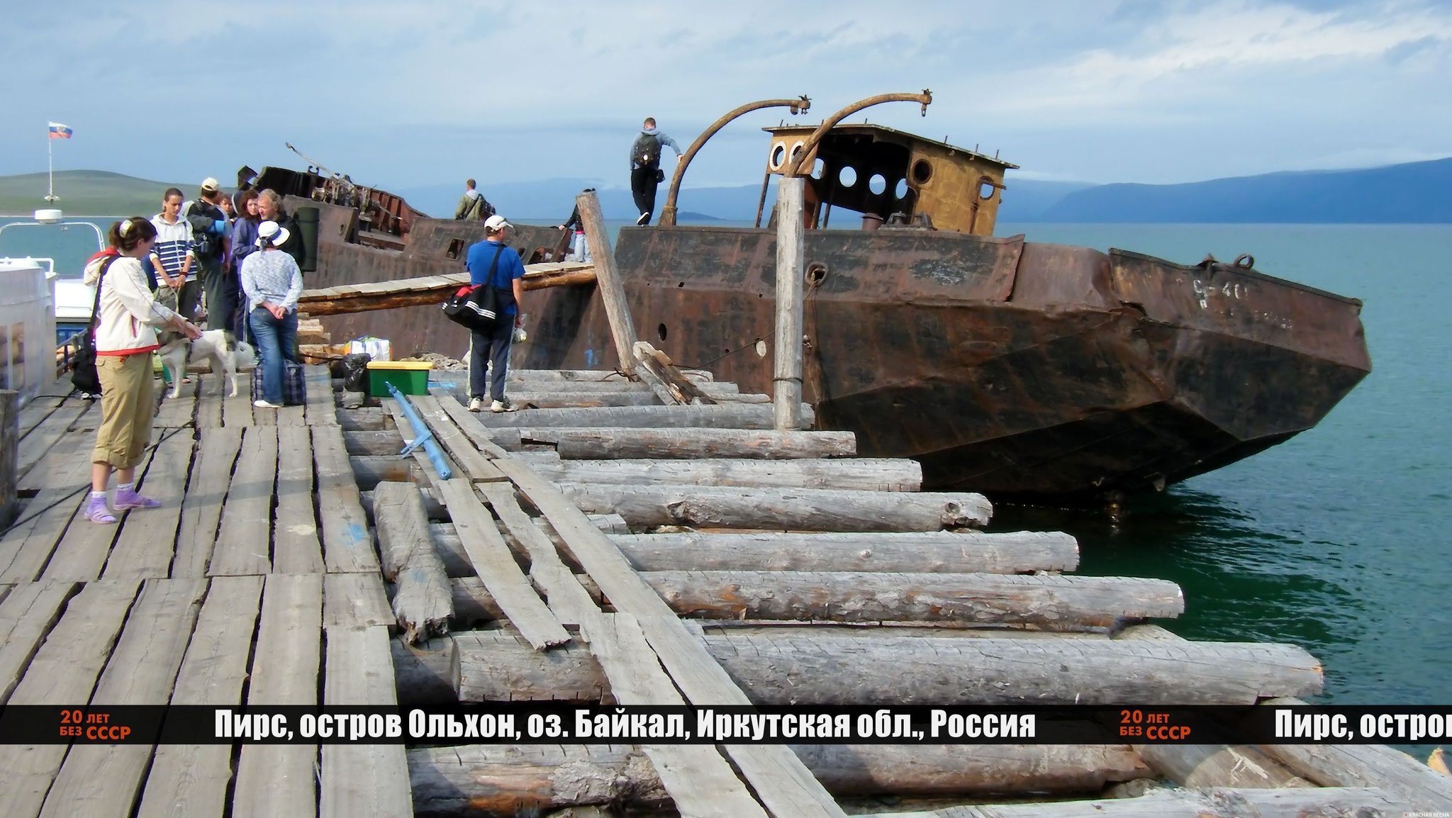 Двадцать лет без СССР. Пирс и старый корабль остров Ольхон Байкал Иркутская область