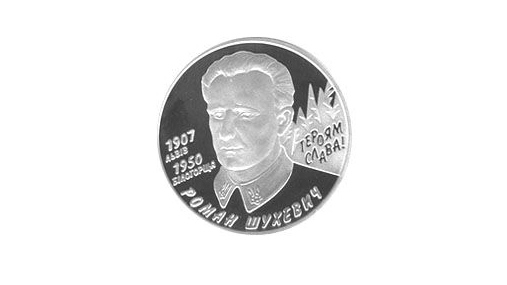 Украинская монета с изображением пособника нацистов Романа Шухевича