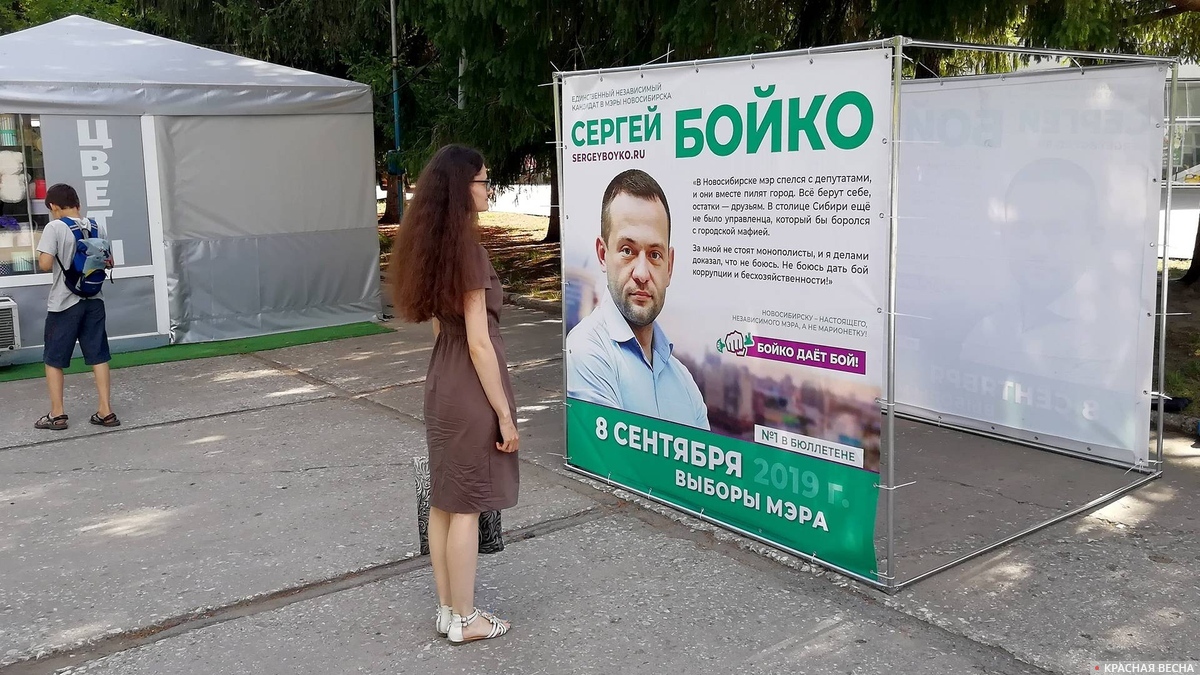 Новосибирск. Предвыборная агитация Сергея Бойко в 2019 году
