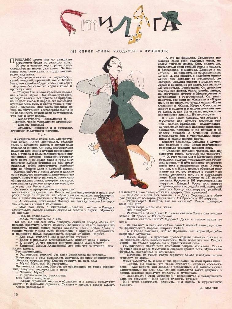 Журнал «Крокодил» от 10 марта 1949. Фельетон Д. Беляева «Стиляга»