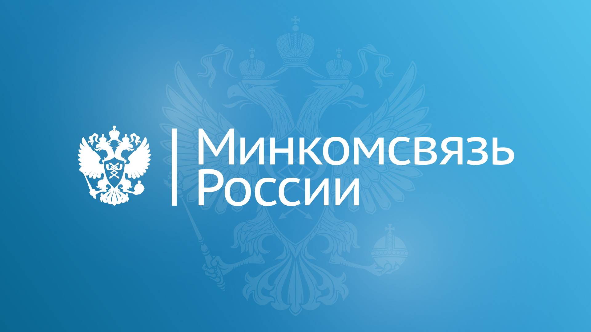 Минкомсвязь России