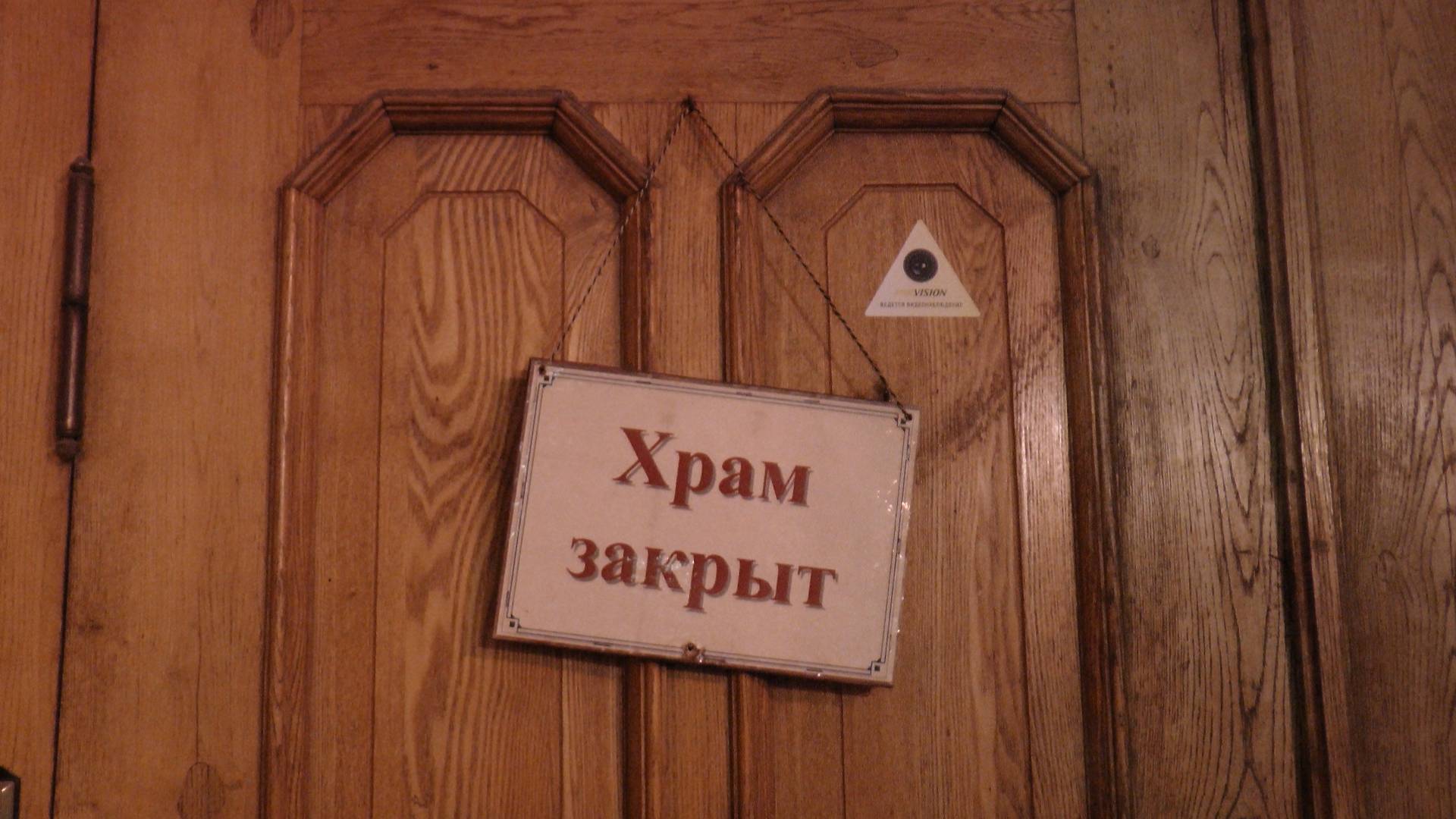 Храм закрыт. Табличка. Москва. 2018
