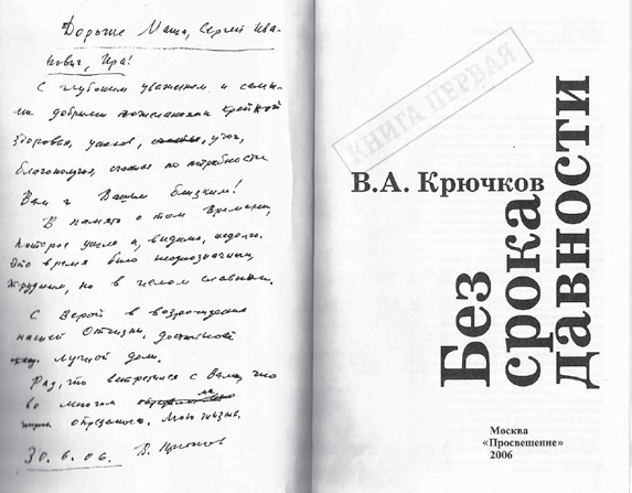 Книга В. А. Крючкова с дарственной надписью, подаренная С.Е. Кургиняну 