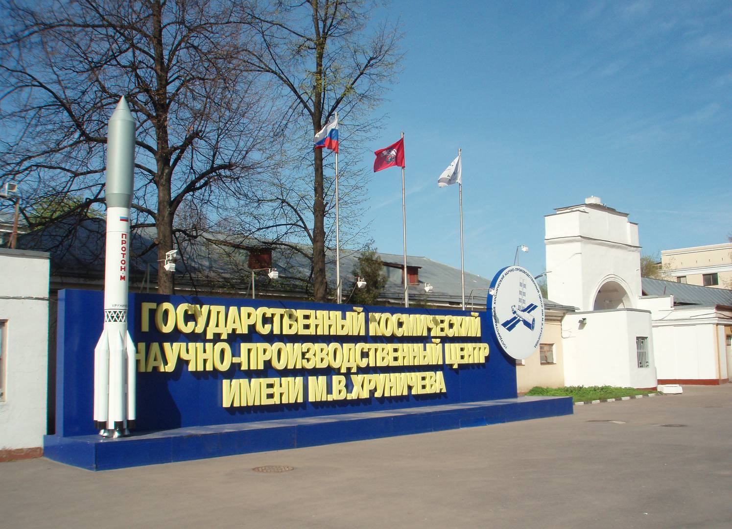 Государственный космический научно-производственный центр имени М. В. Хруничева