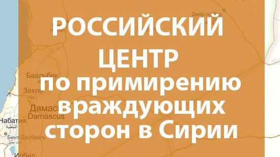 Российский Центр по примирению враждующих сторон в Сирии