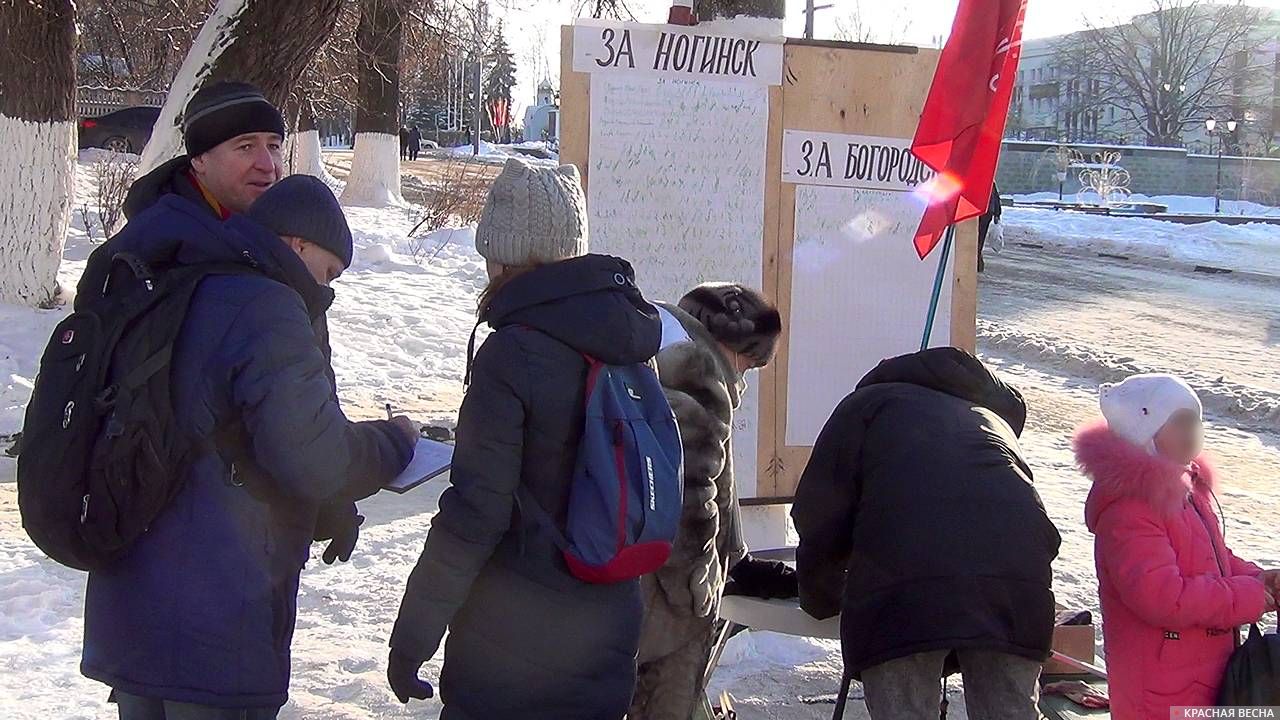 Пикет против переименования Ногинска, 16.12.2018