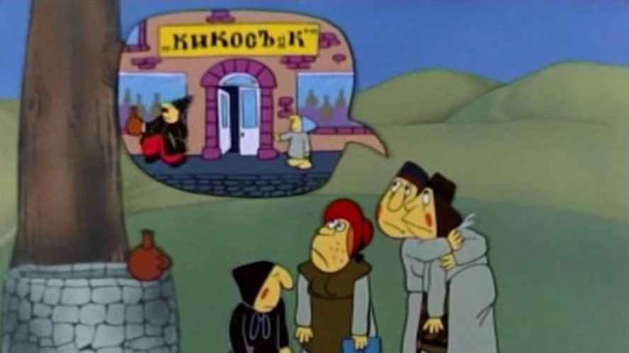 Цитата из мультфильма «Кикос». Реж. Роберт Саакянц. 1979 г., СССР