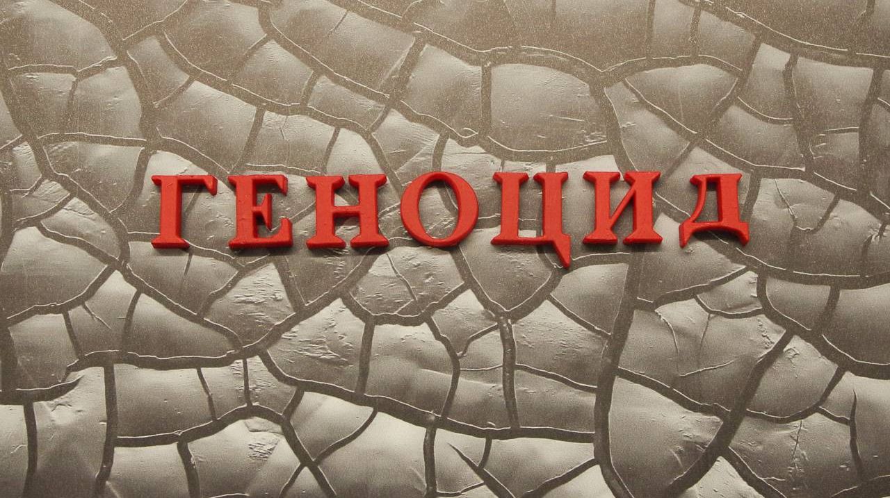 Геноцид