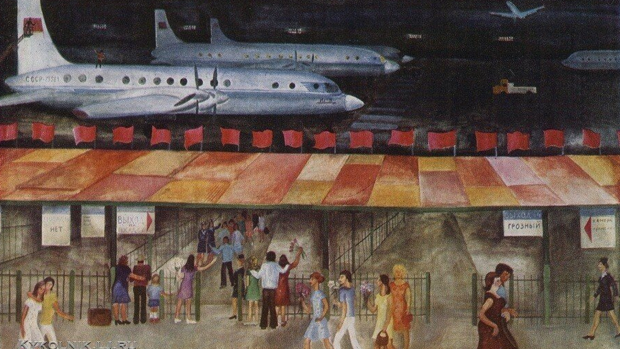 Любов Решетникова. Встречают самолет. 1969
