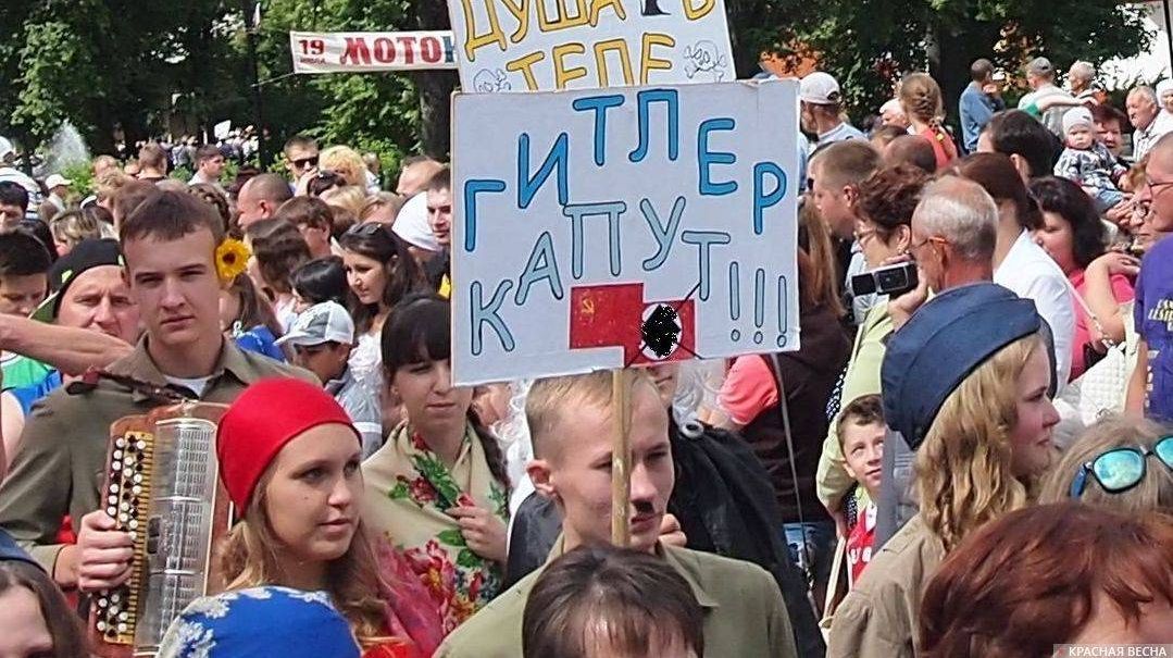 Гитлер капут