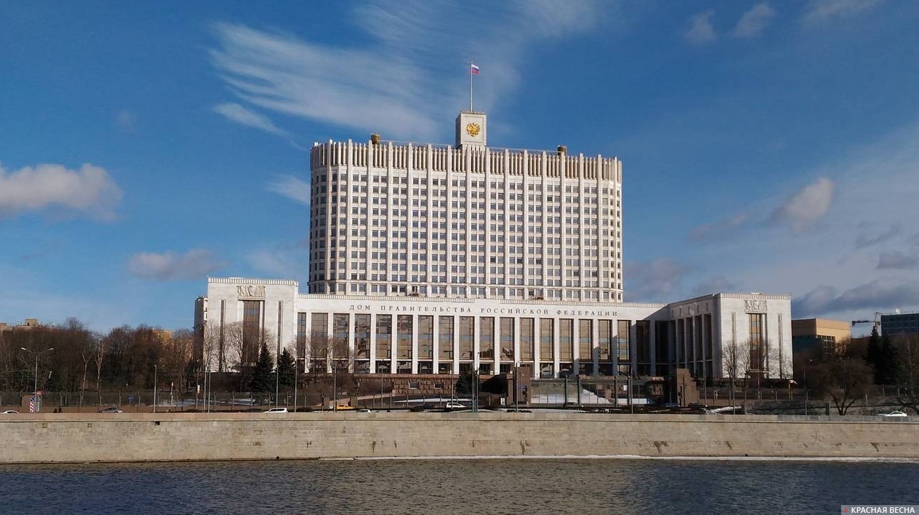 Дом Правительства Российской Федерации
