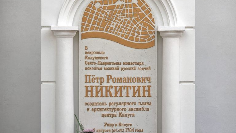 Памятный знак в честь архитектора Петра Никитина