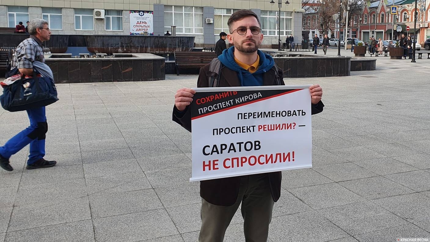 Пикет против переименования проспекта имени Сергея Кирова в проспект Петра Столыпина