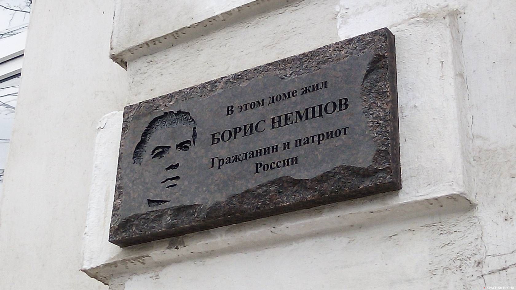 Памятная доска Борису Немцову в Ярославле