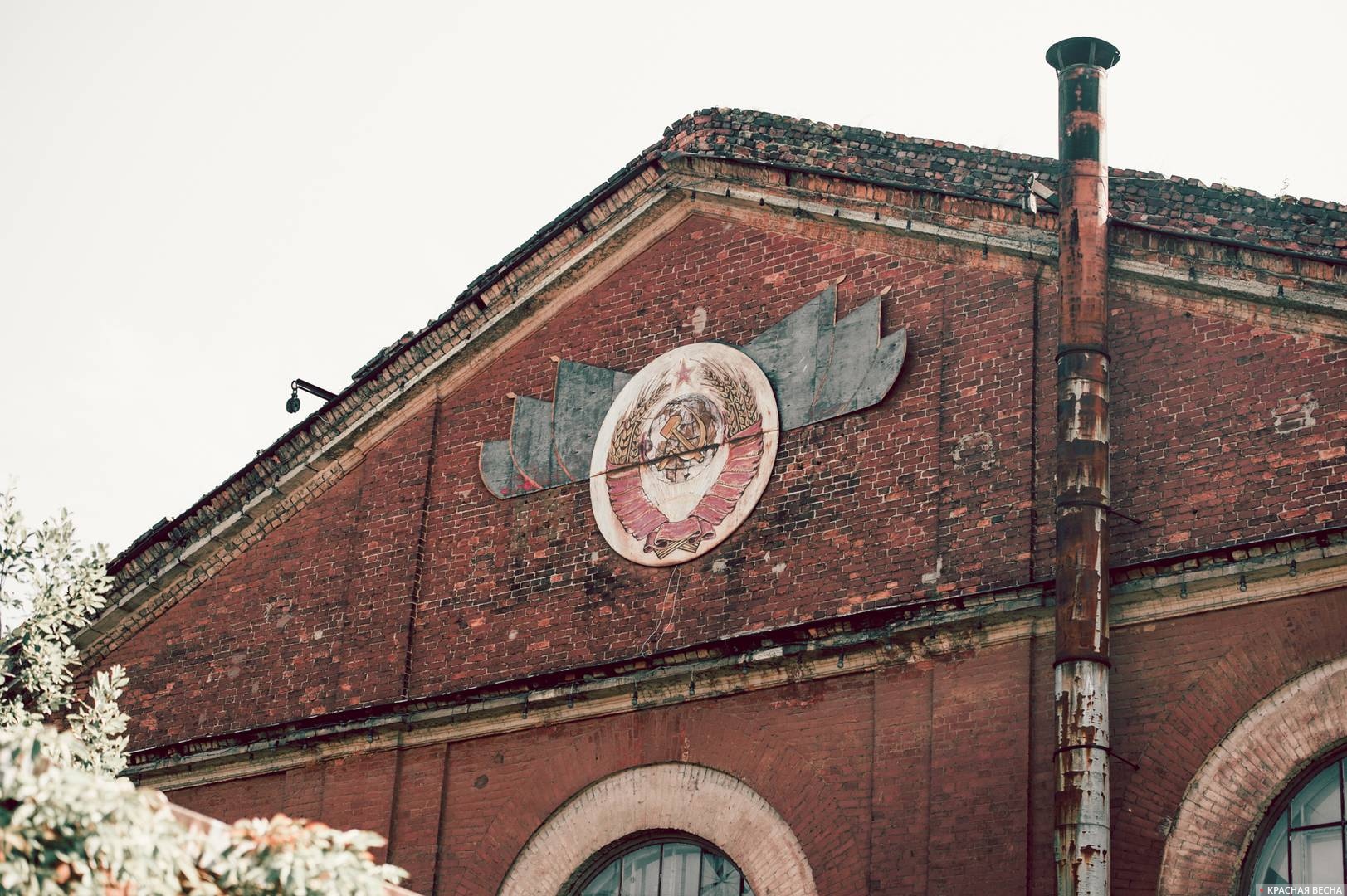 Герб СССР на фасаде одного из зданий Морского завода. Кронштадт