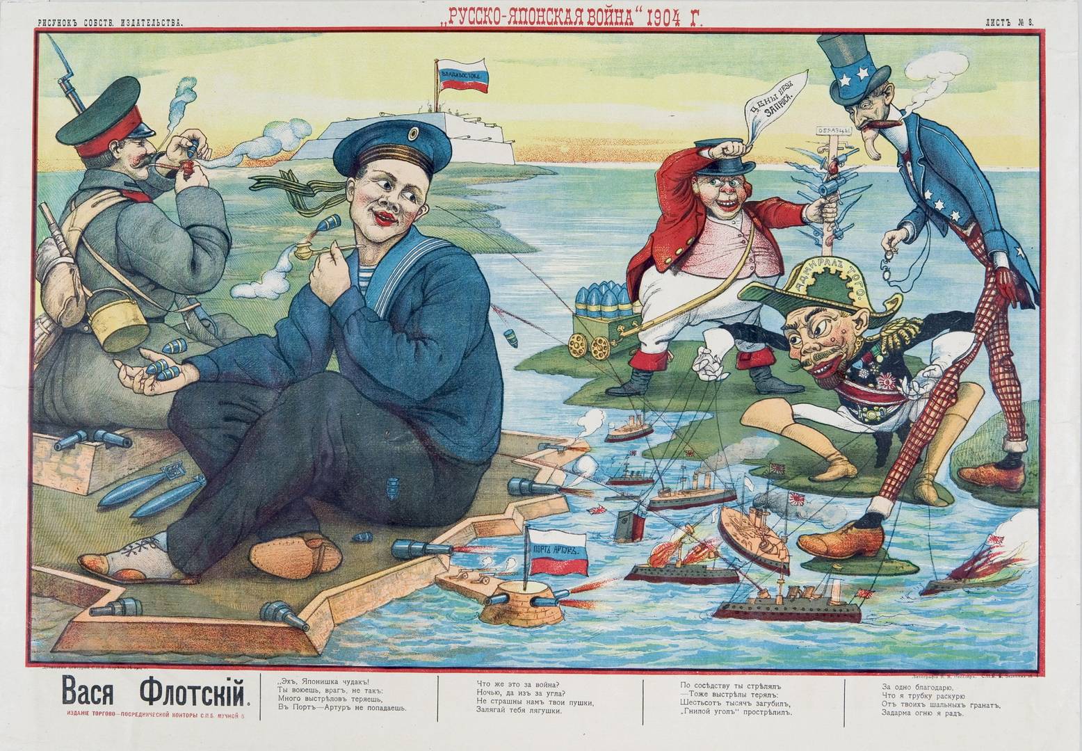 Вася Флотский. Лубок времен Русско-японской войны. 1904