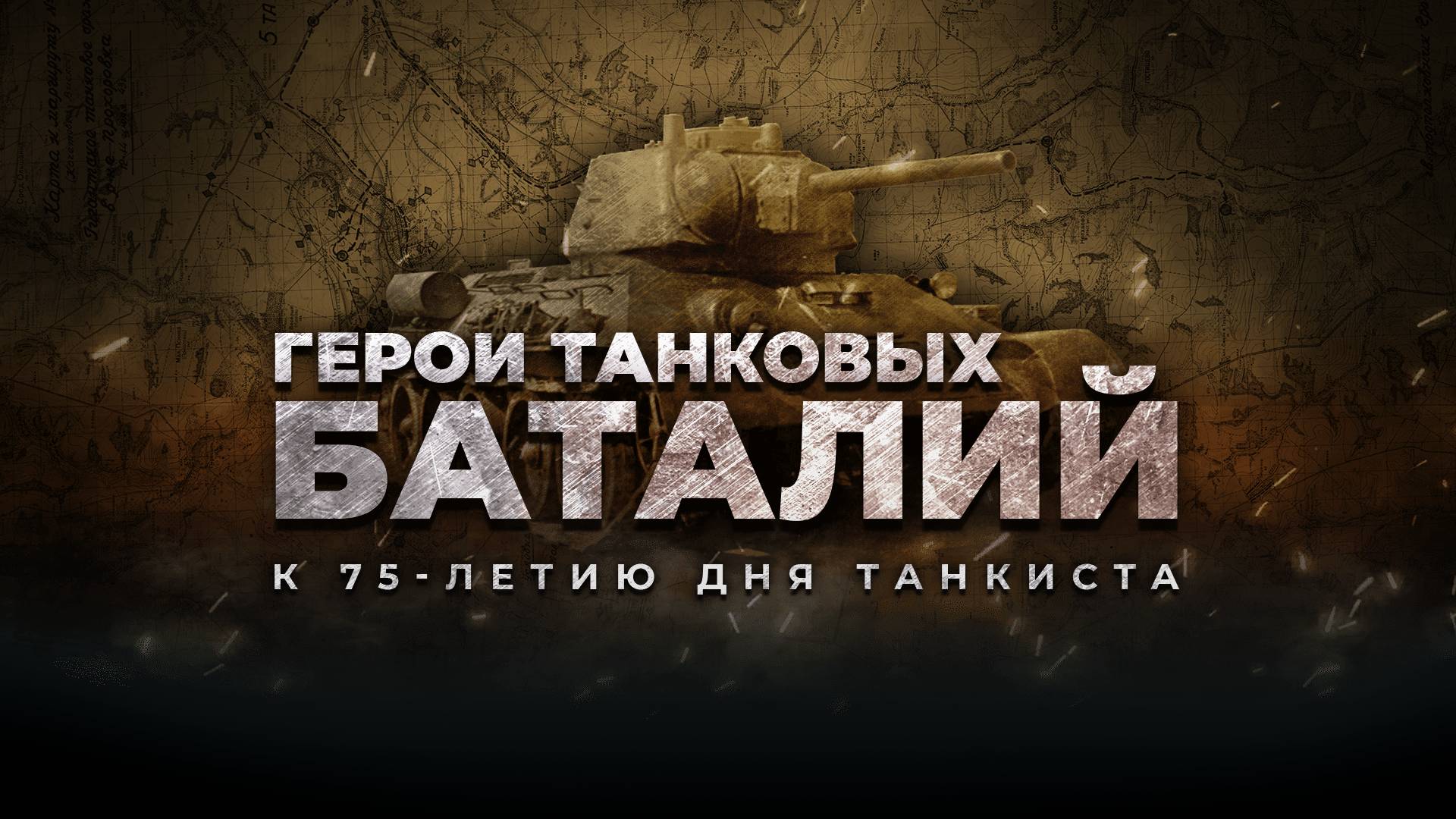 Герои танковых баталий