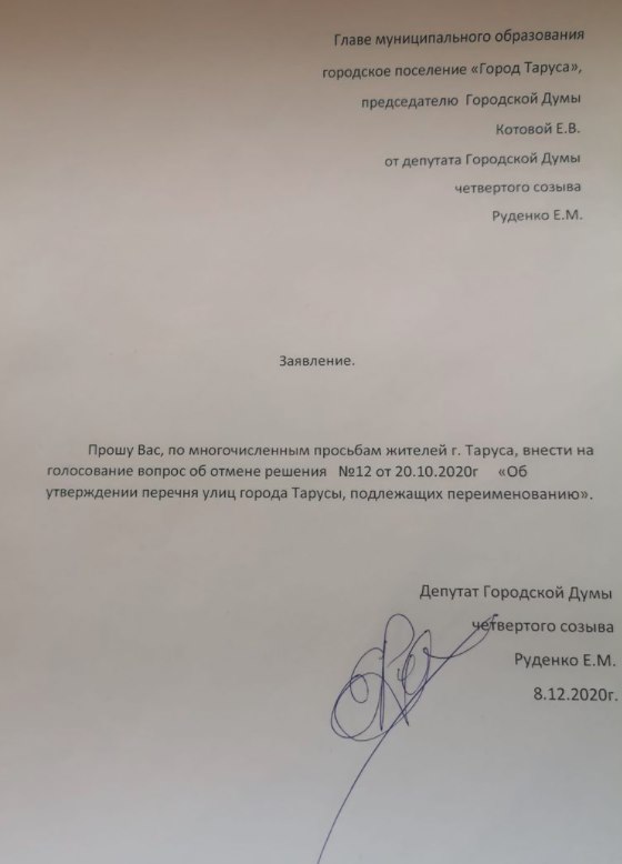 Заявление депутата городской думы Тарусы Е.М. Руденко