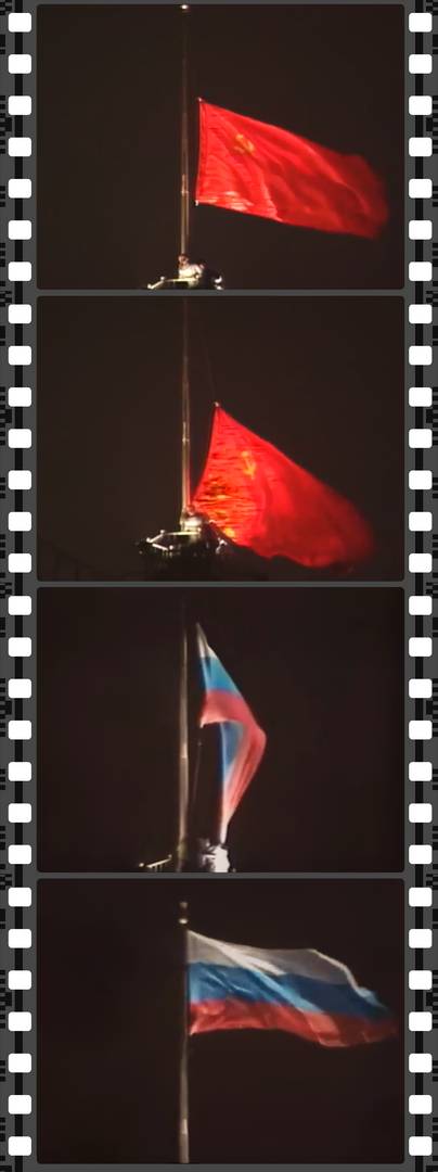 Спуск флага СССР с Кремля. 25 декабря 1991 года
