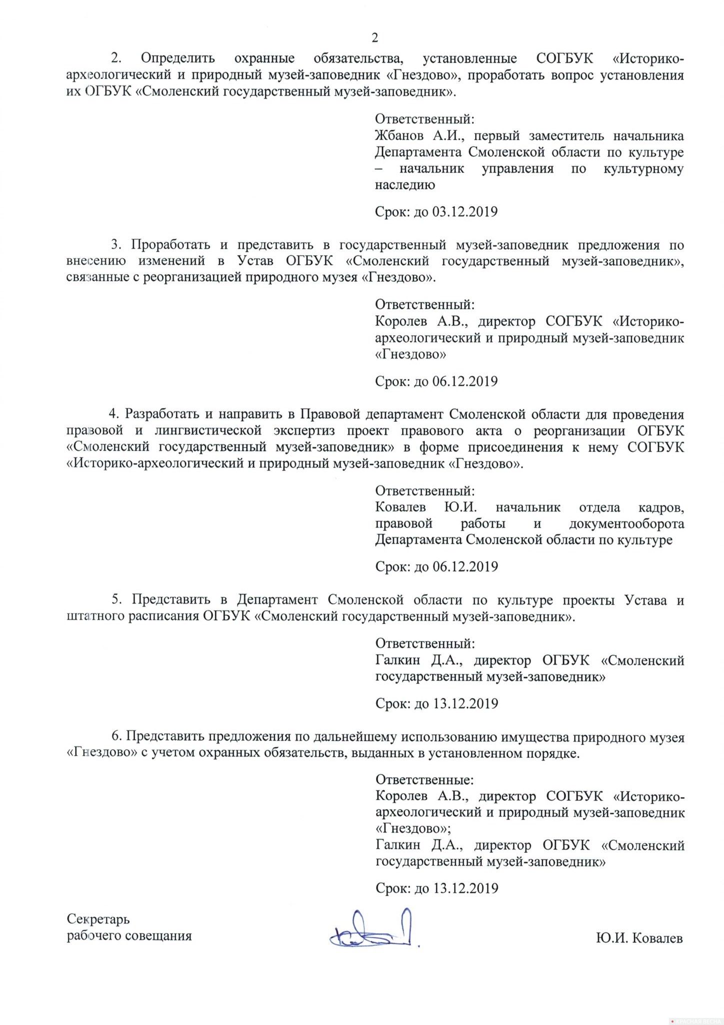 Протокол работчего совещания под председательством начальника Департамента Смоленской области по культуре от 27 ноября 2019